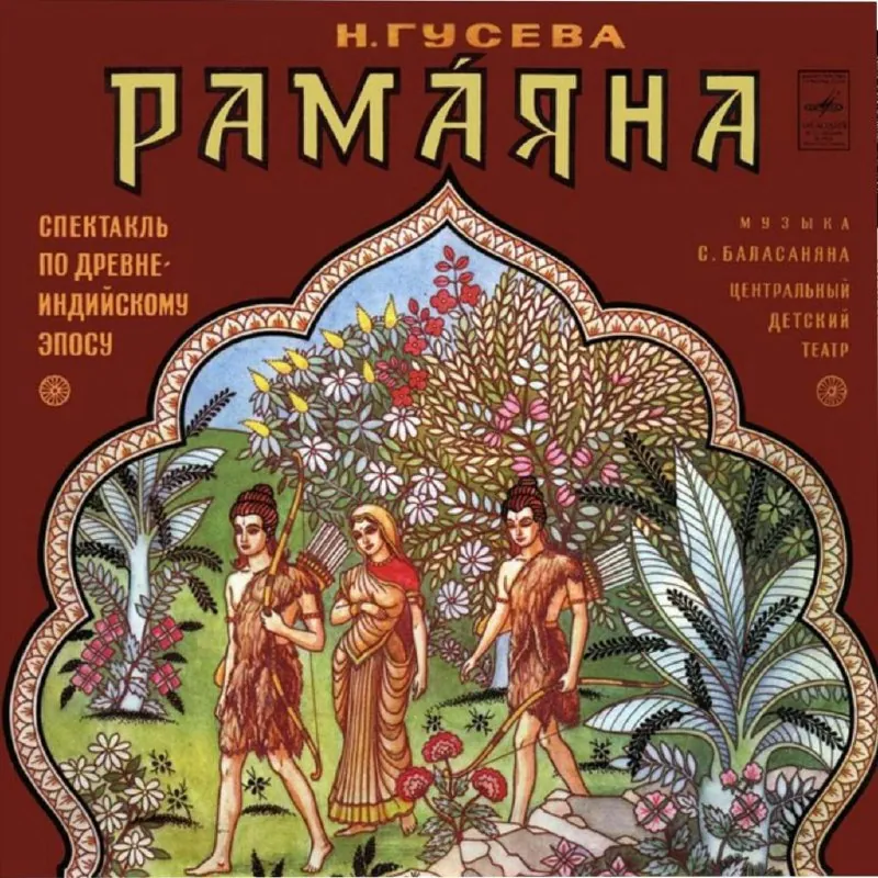 Рамаяна. Радиоспектакль в двух действиях