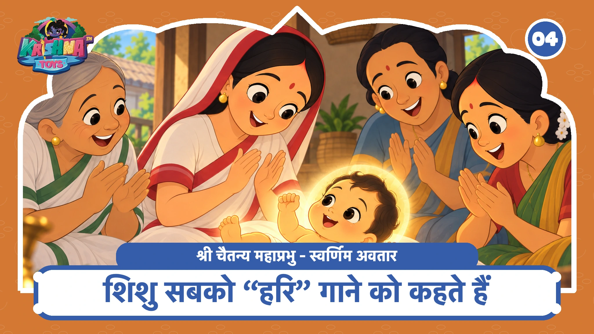 शिशु सबको “हरि” गाने को कहते हैं