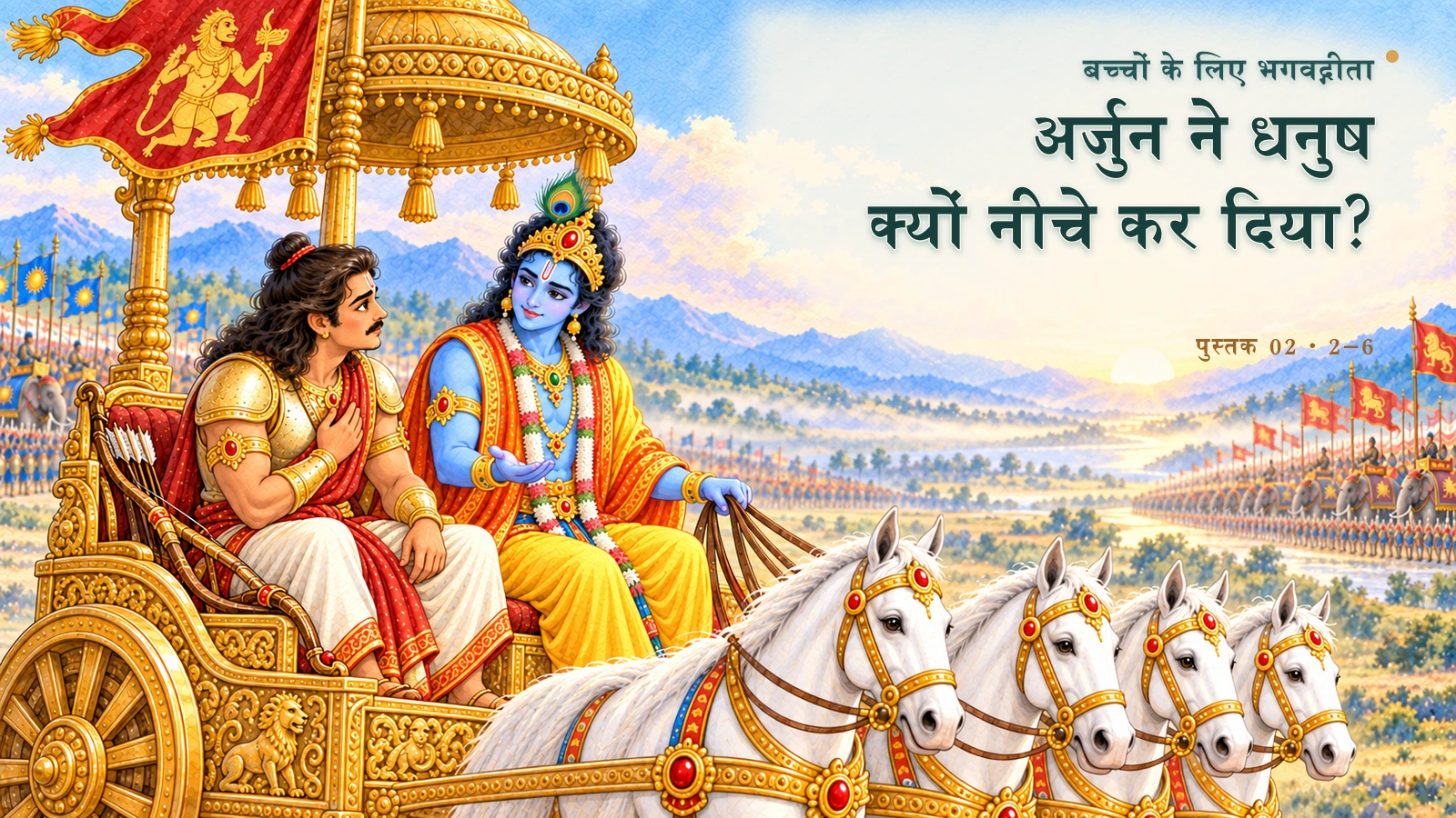 अर्जुन ने धनुष क्यों नीचे कर दिया?