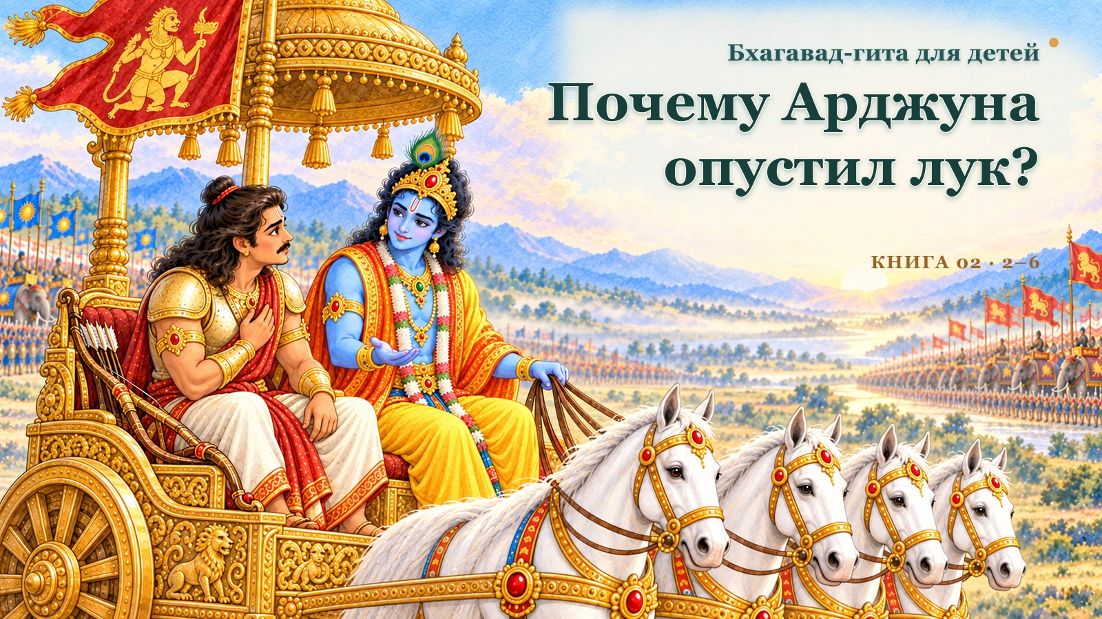 Почему Арджуна опустил лук?