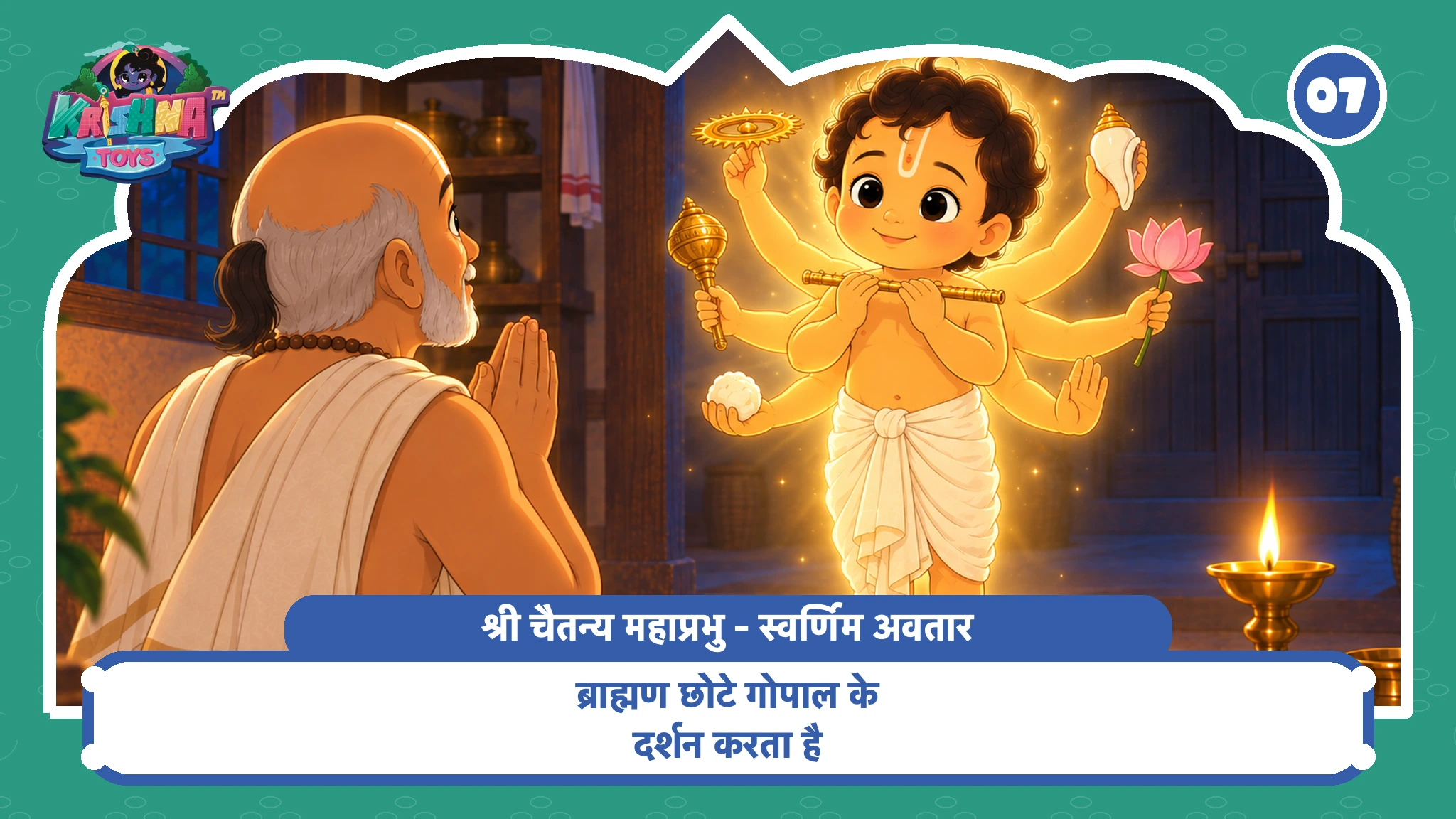 ब्राह्मण छोटे गोपाल के दर्शन करता है
