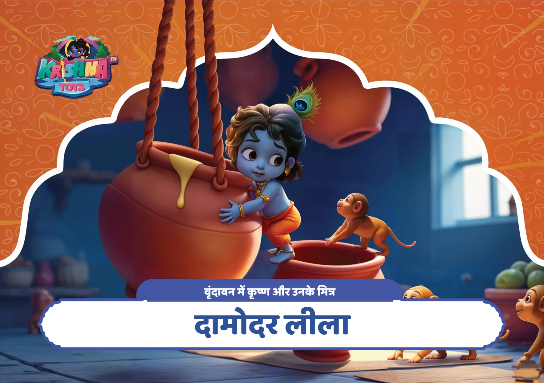 दामोदर लीला