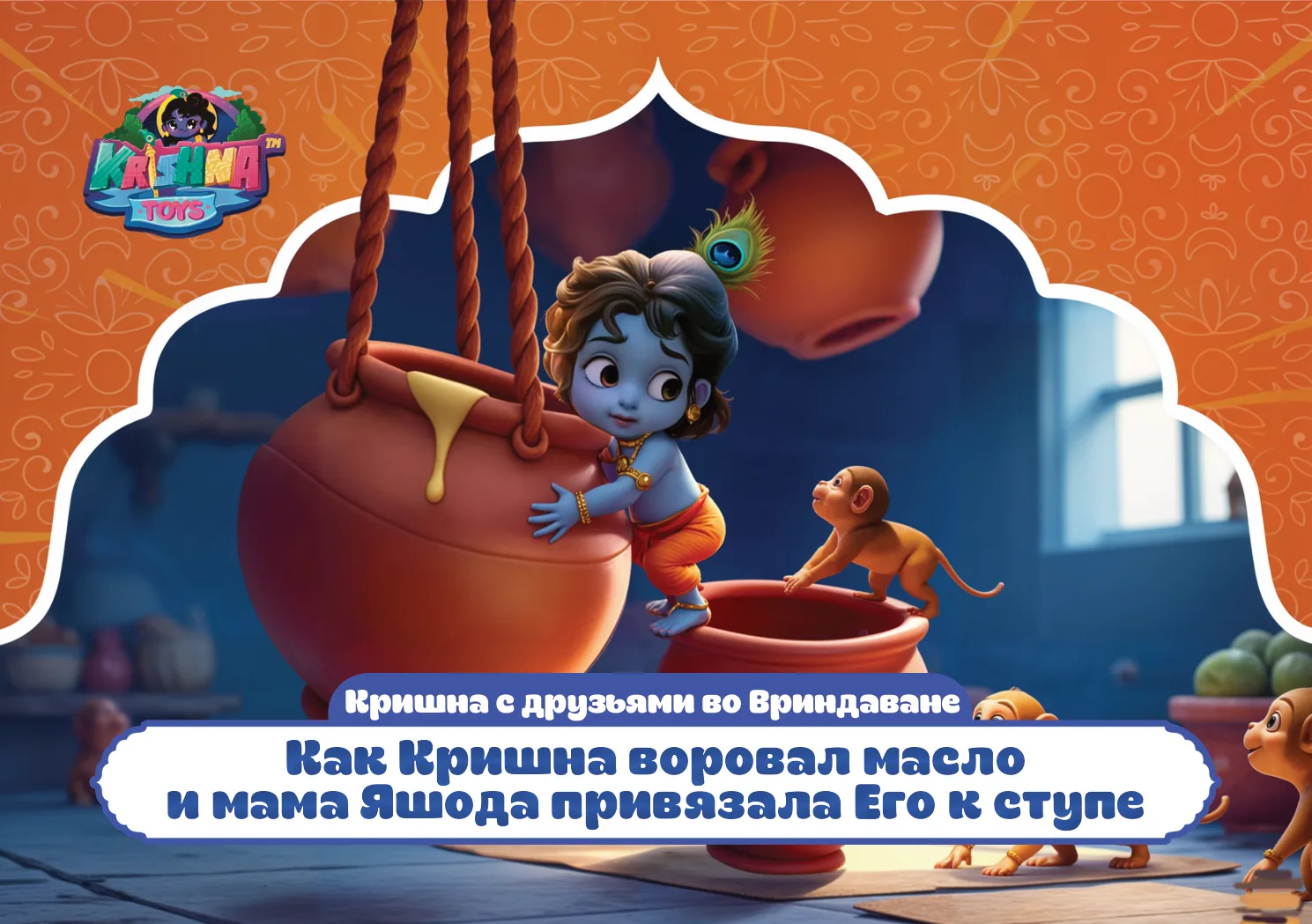 Как Кришна воровал масло и мама Яшода привязала Его к ступе