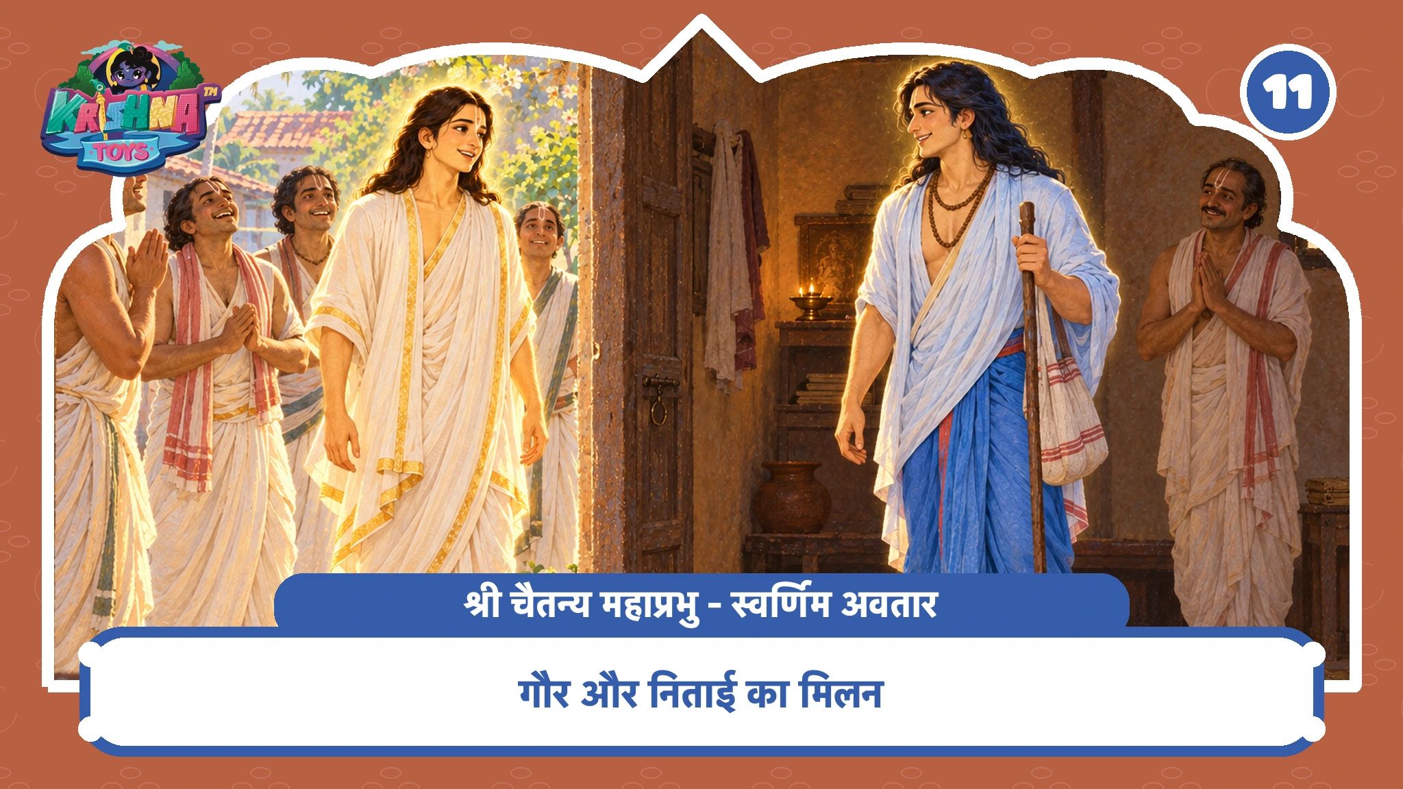 गौर और निताई का मिलन