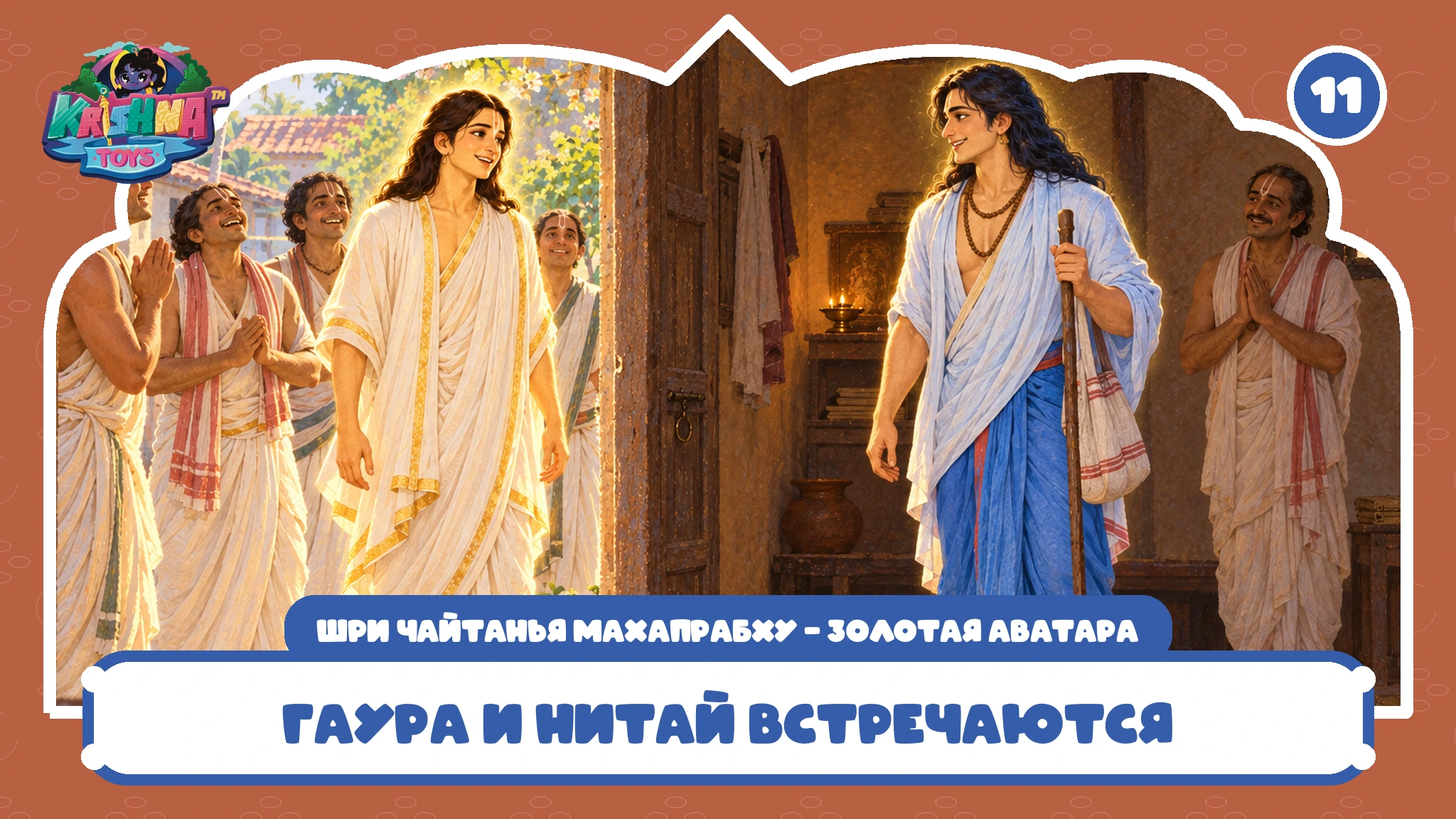 Гаура и Нитай встречаются