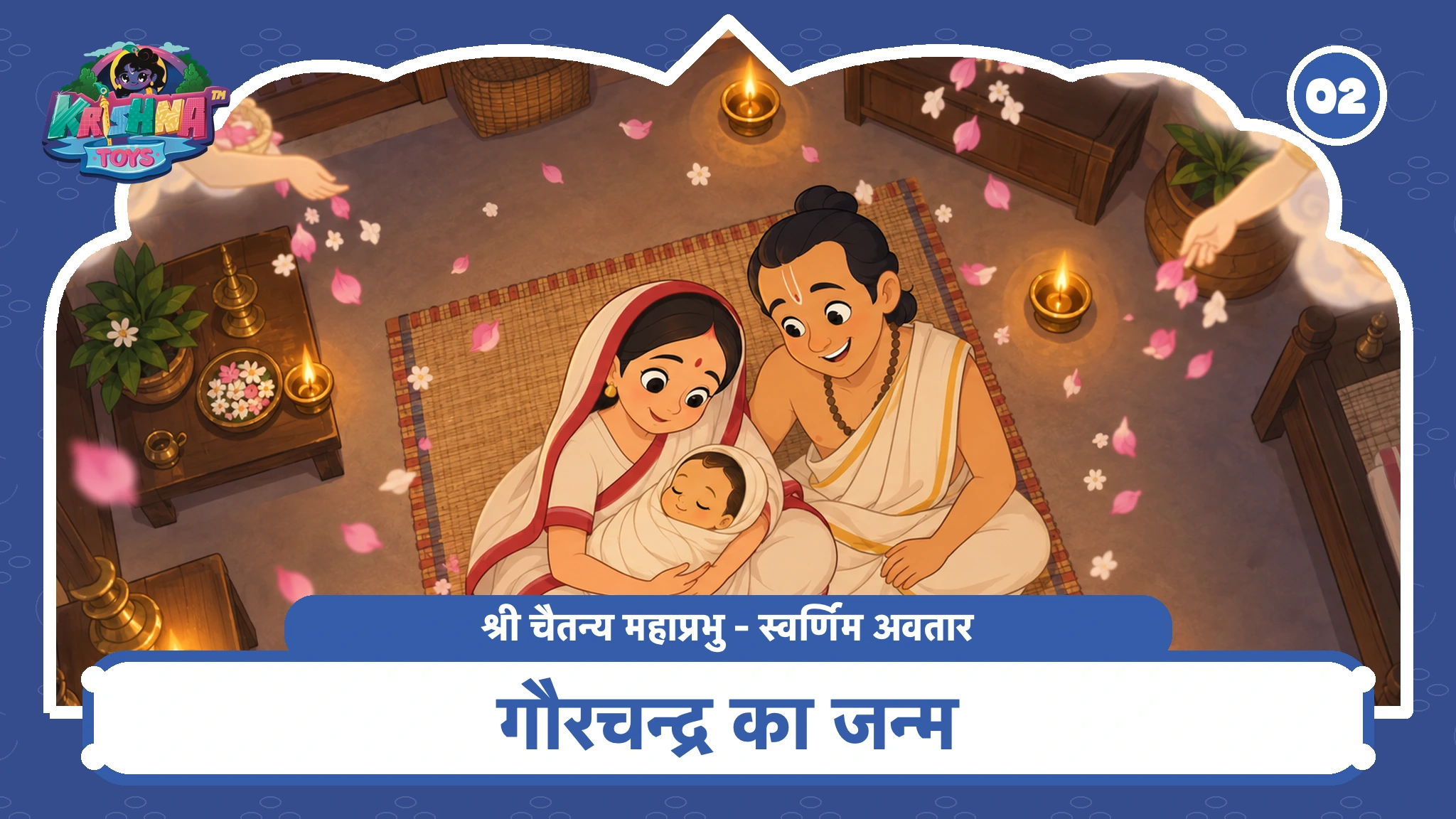 गौरचन्द्र का जन्म