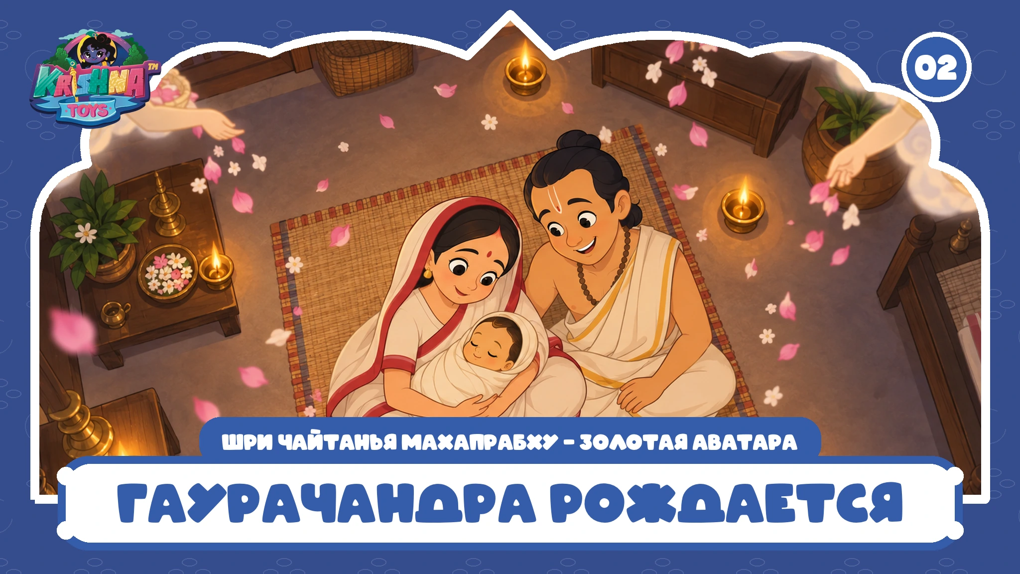 Гаурачандра рождается