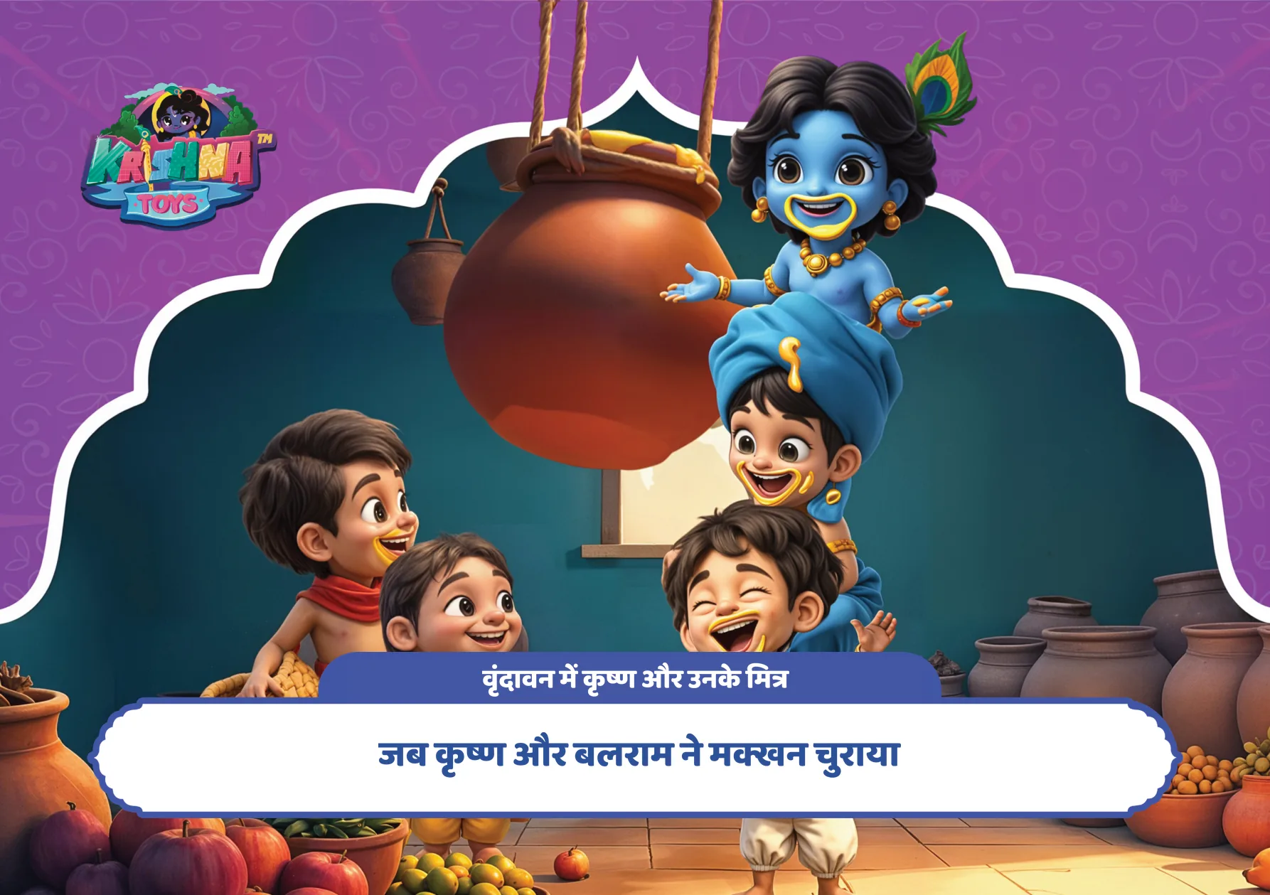 जब कृष्ण और बलराम ने मक्खन चुराया