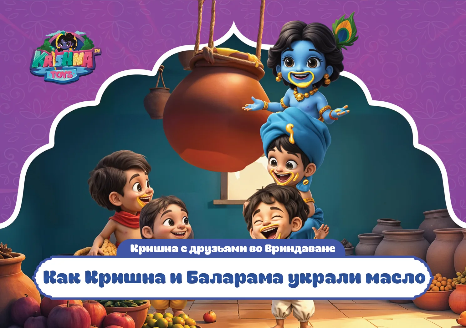 Как Кришна и Баларама украли масло