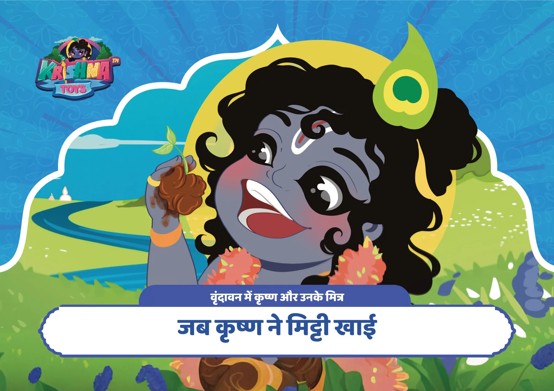 जब कृष्ण ने मिट्टी खाई