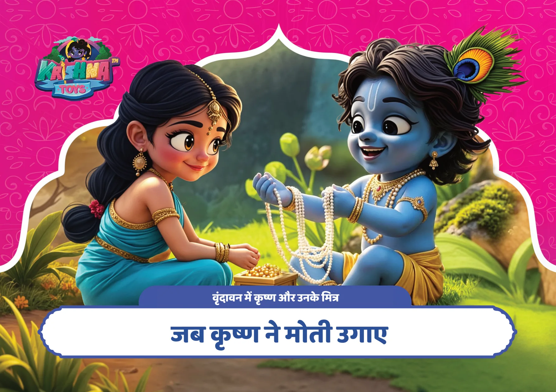 जब कृष्ण ने मोती उगाए