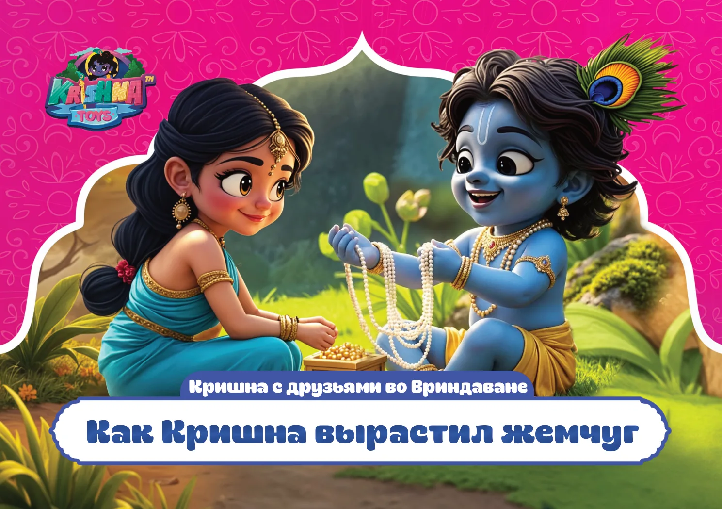 Как Кришна вырастил жемчуг