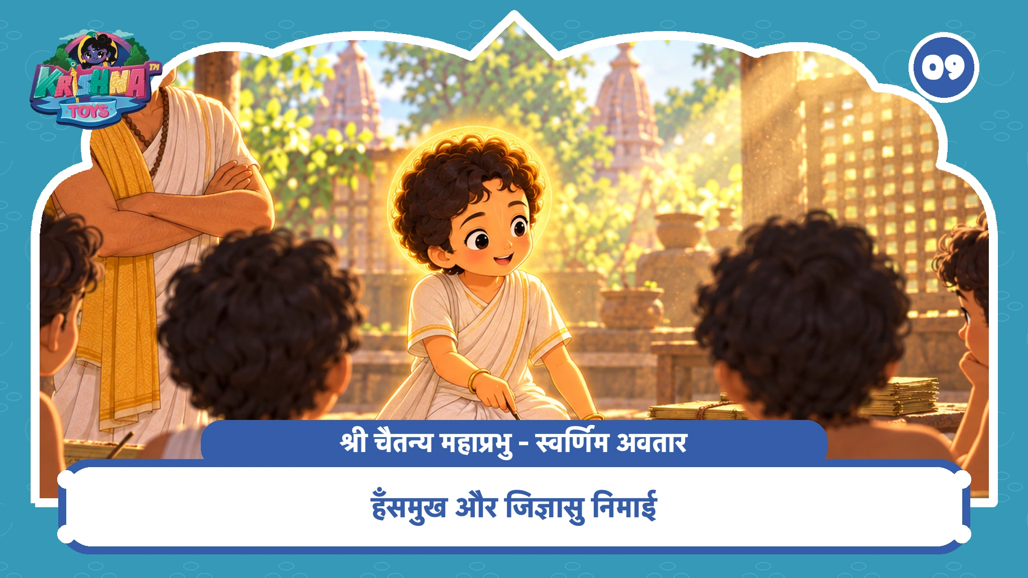 हँसमुख और जिज्ञासु निमाई