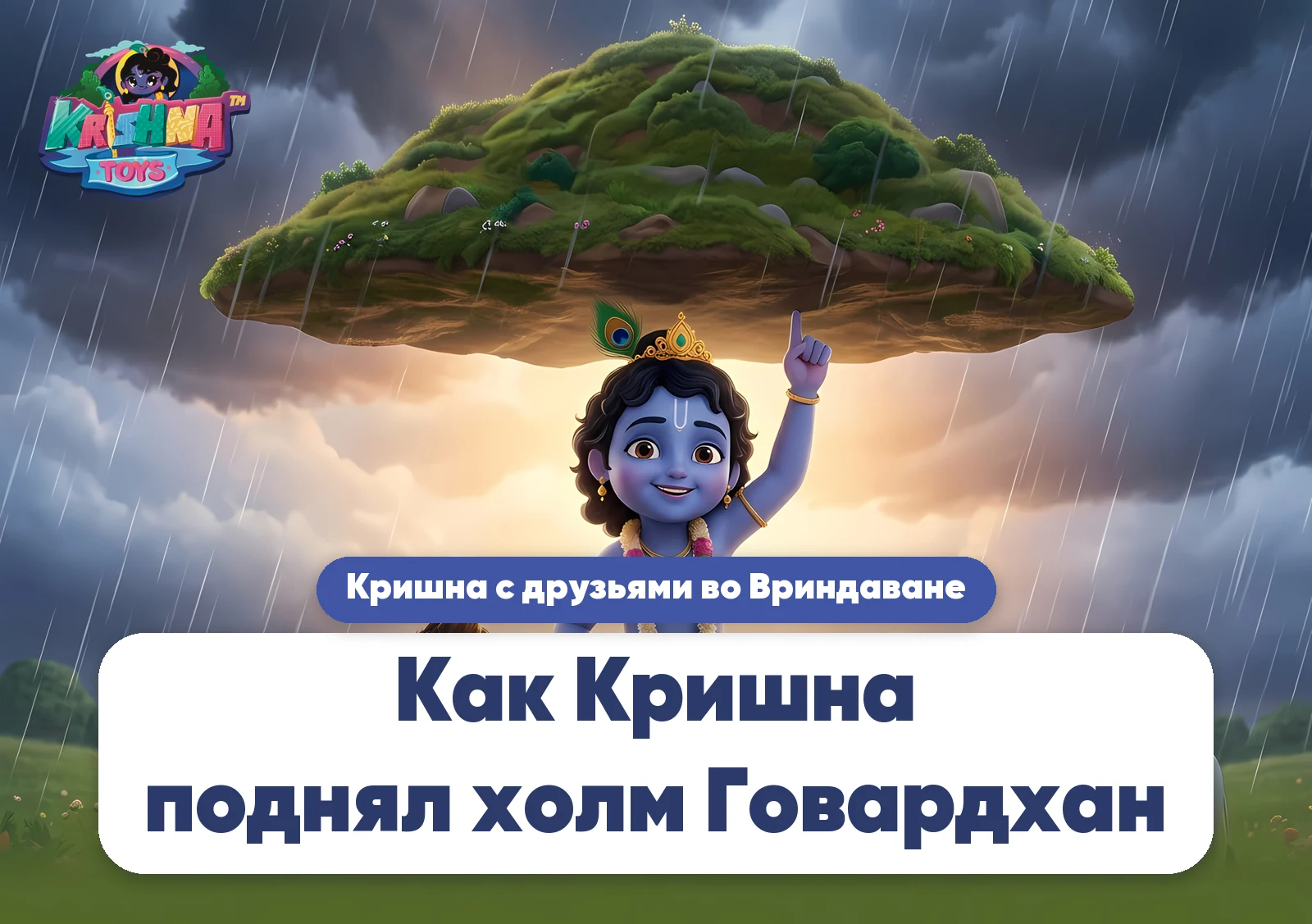 Как Кришна поднял холм Говардхан