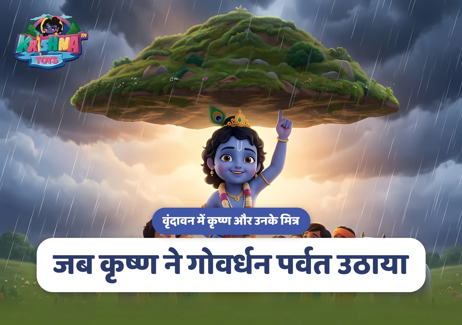 जब कृष्ण ने गोवर्धन पर्वत उठाया