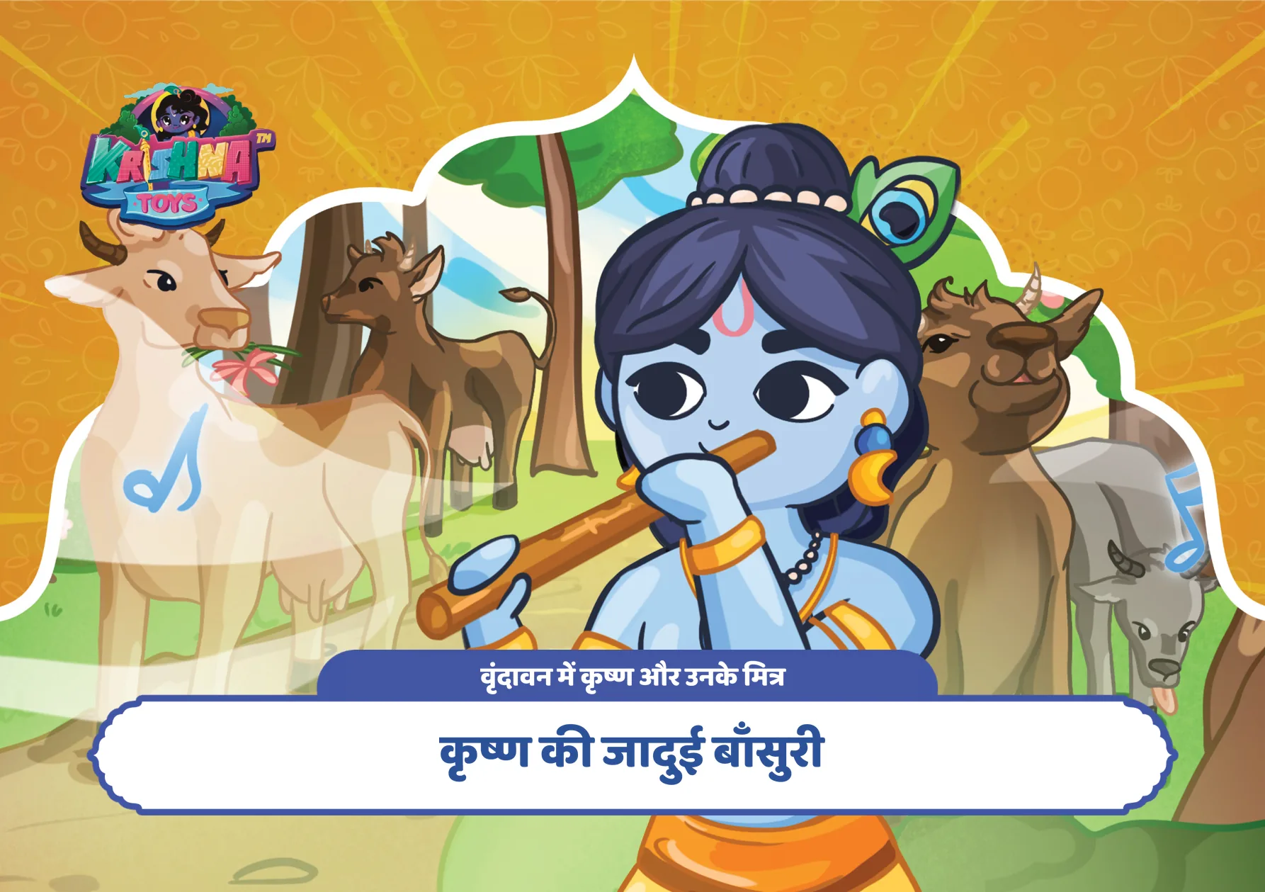 कृष्ण की जादुई बाँसुरी