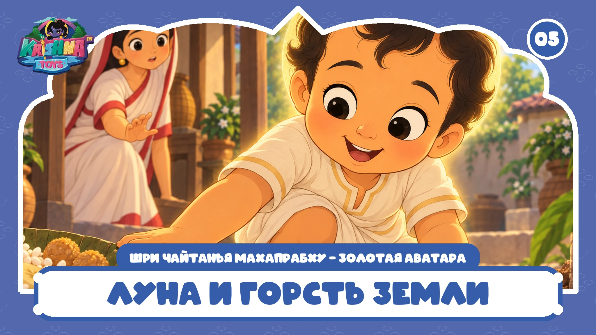 Луна и горсть земли