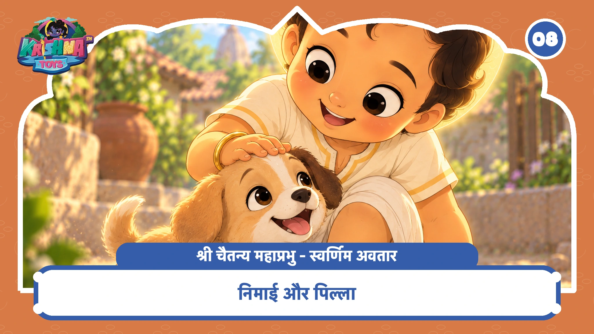 निमाई और पिल्ला