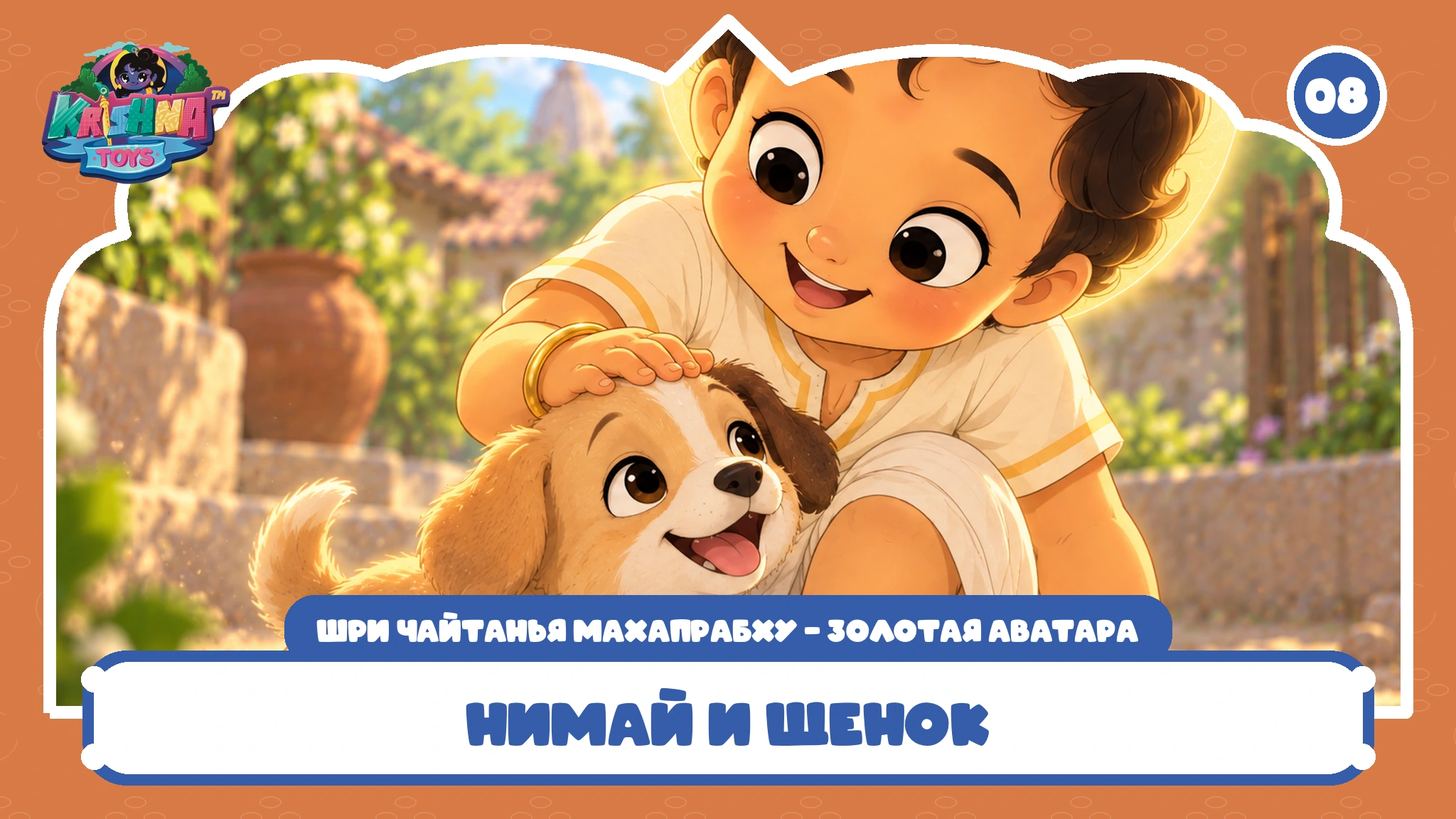 Нимай и щенок