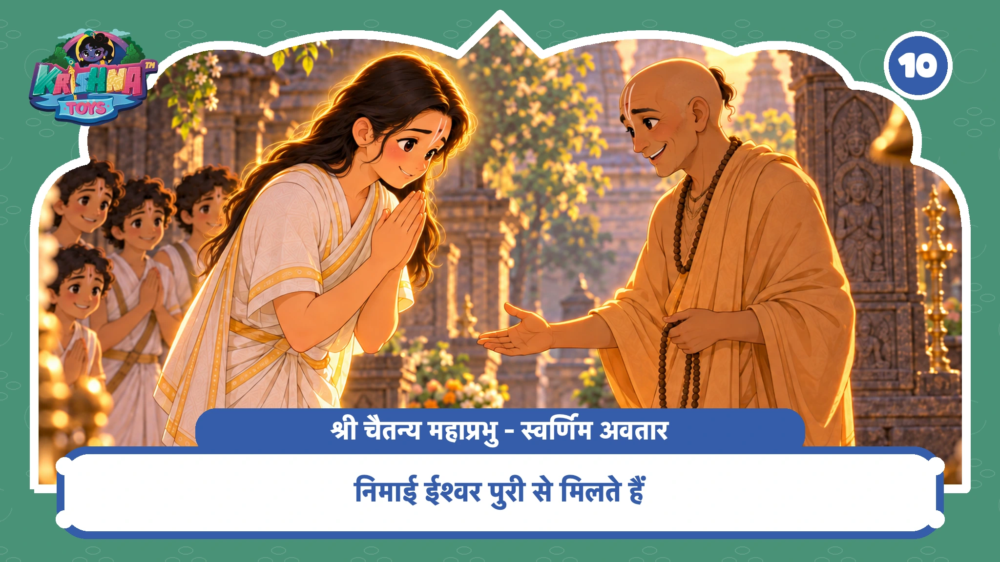 निमाई ईश्वर पुरी से मिलते हैं