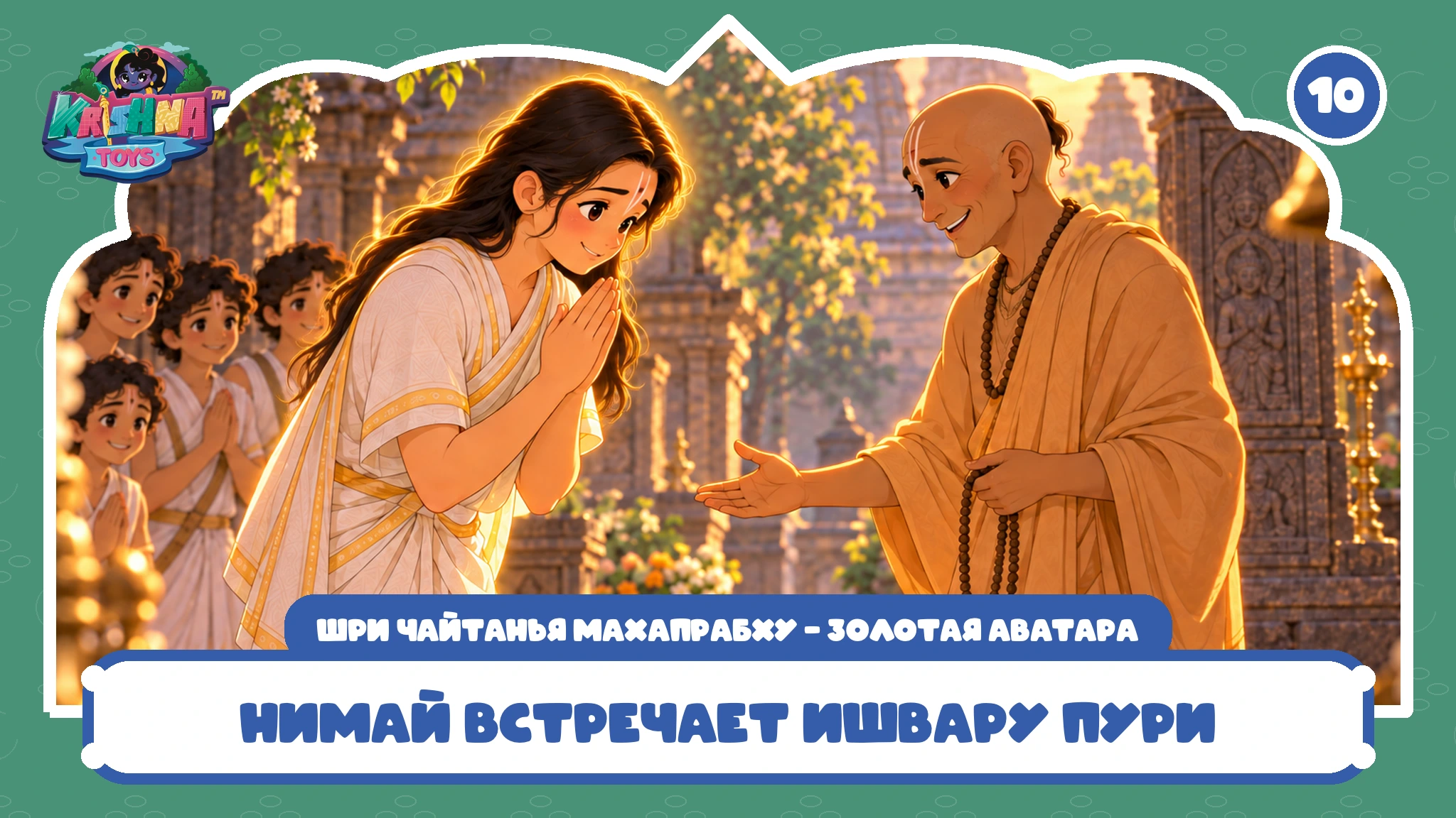 Нимай встречает Ишвару Пури
