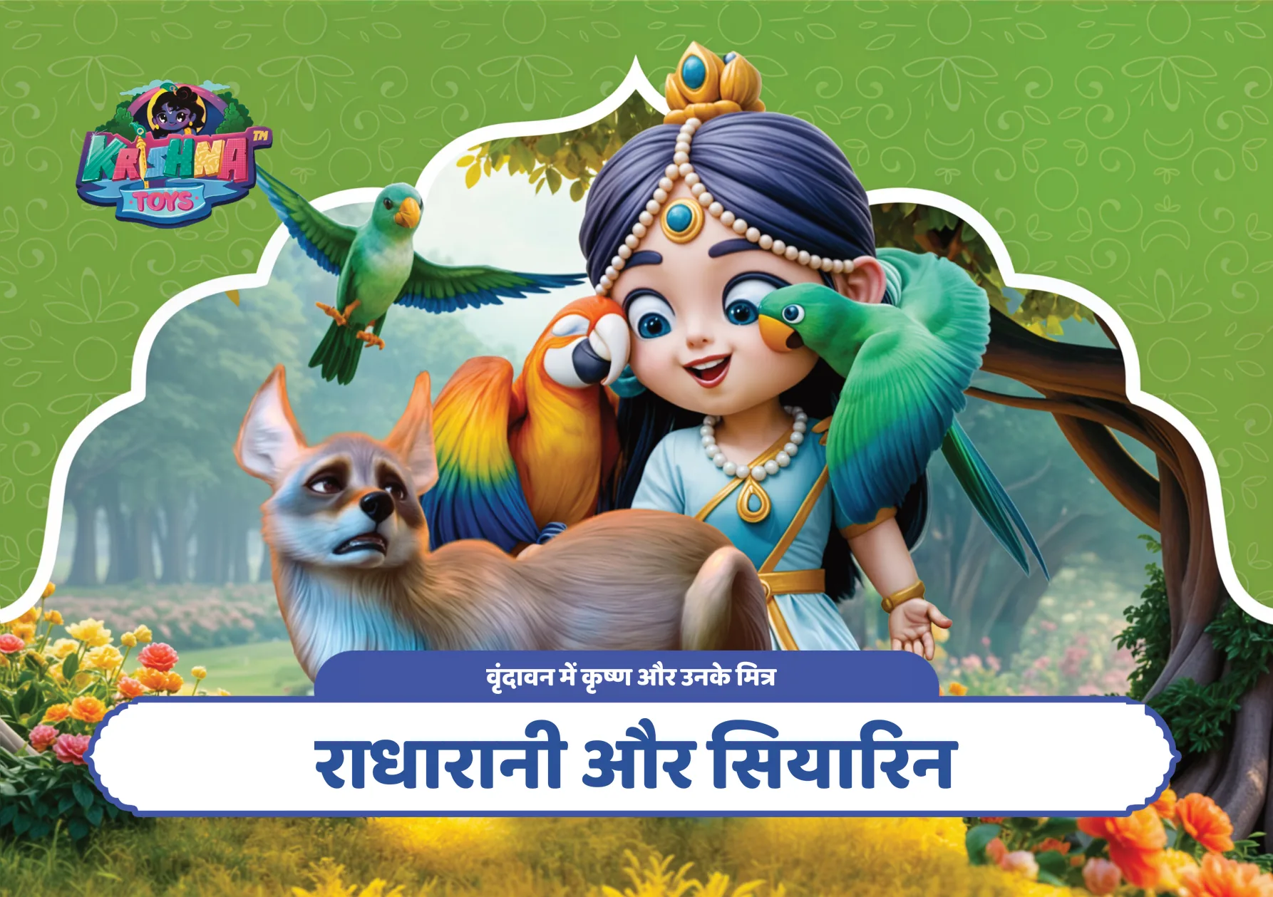 राधारानी और सियारिन