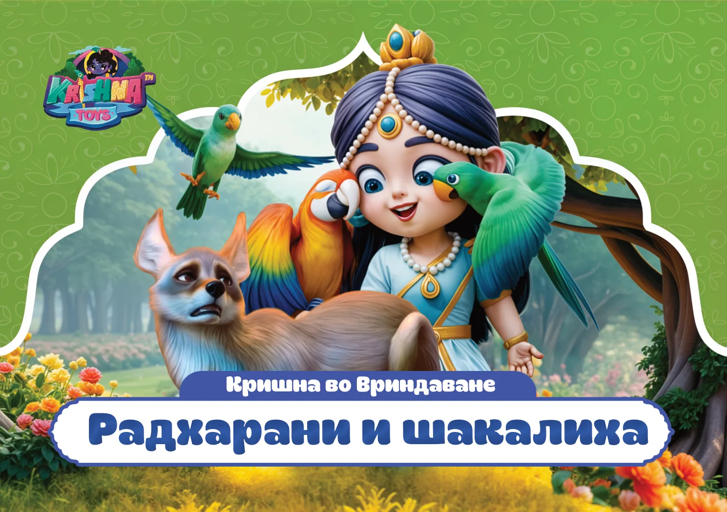 Радхарани и шакалиха