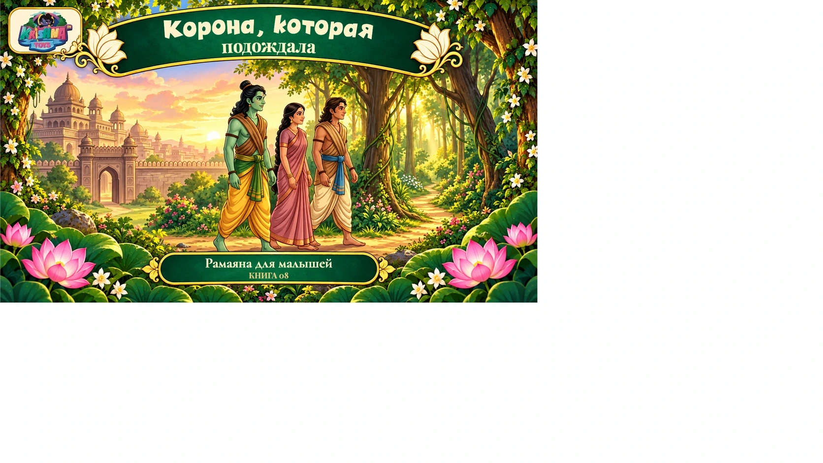 Корона, которая подождала