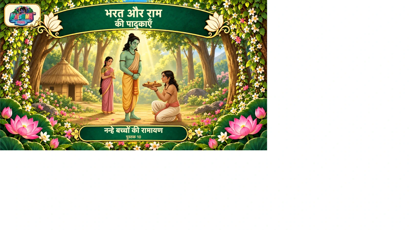 भरत और राम की पादुकाएँ