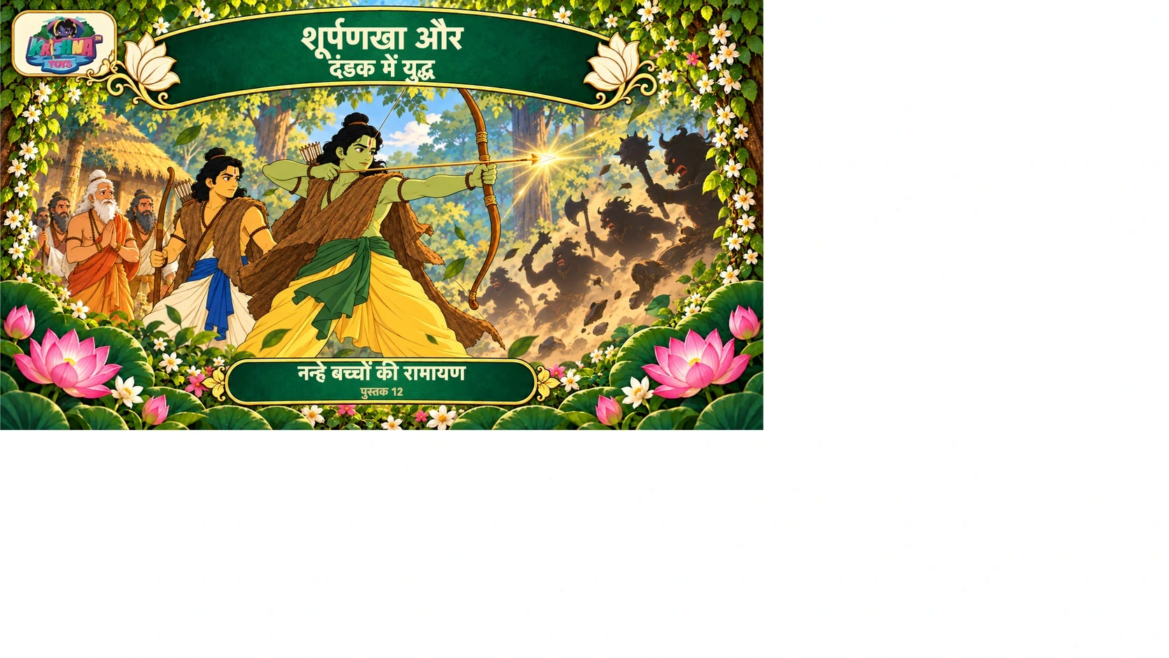 शूर्पणखा और दंडक में युद्ध