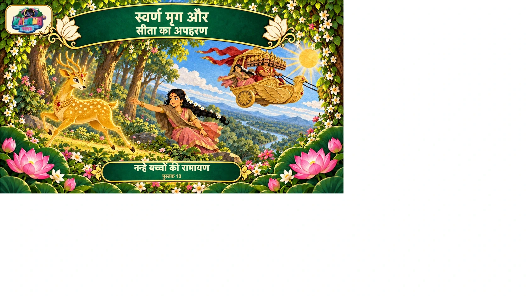 स्वर्ण मृग और सीता का अपहरण