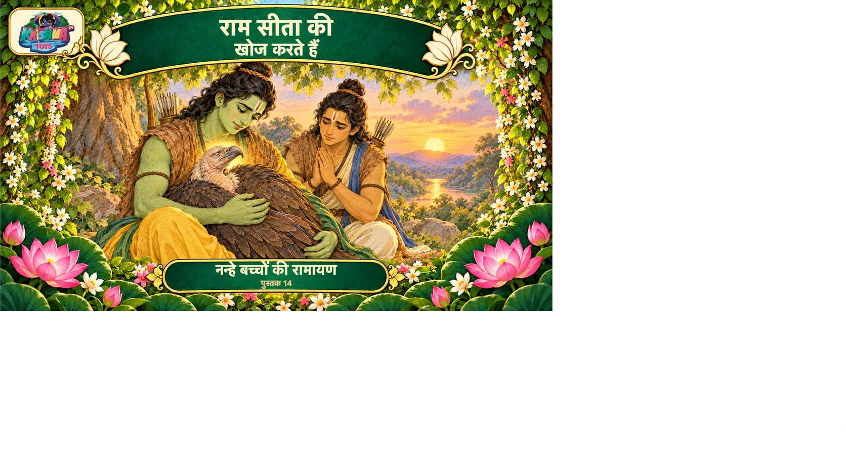 राम सीता की खोज करते हैं