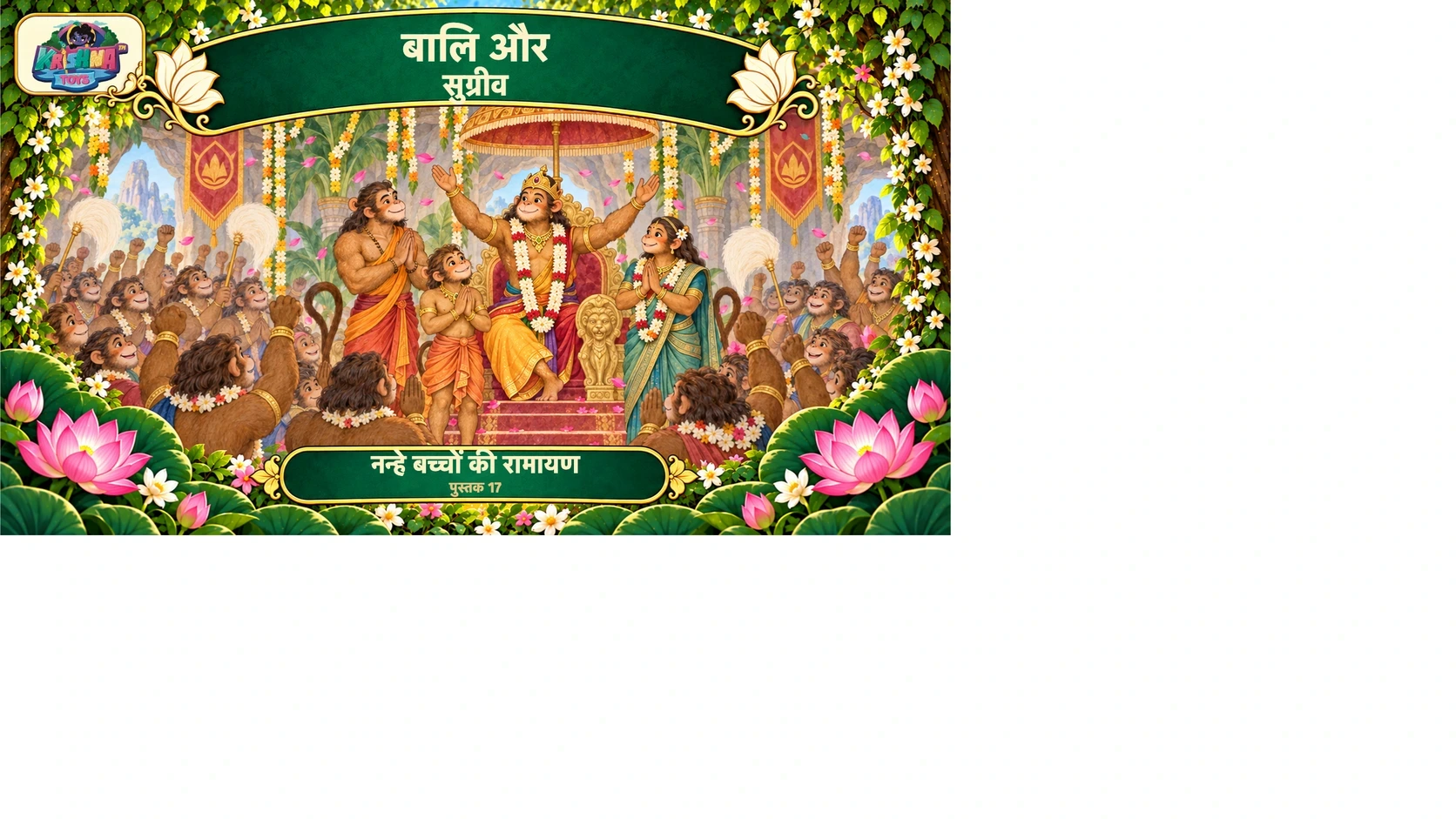 बालि और सुग्रीव