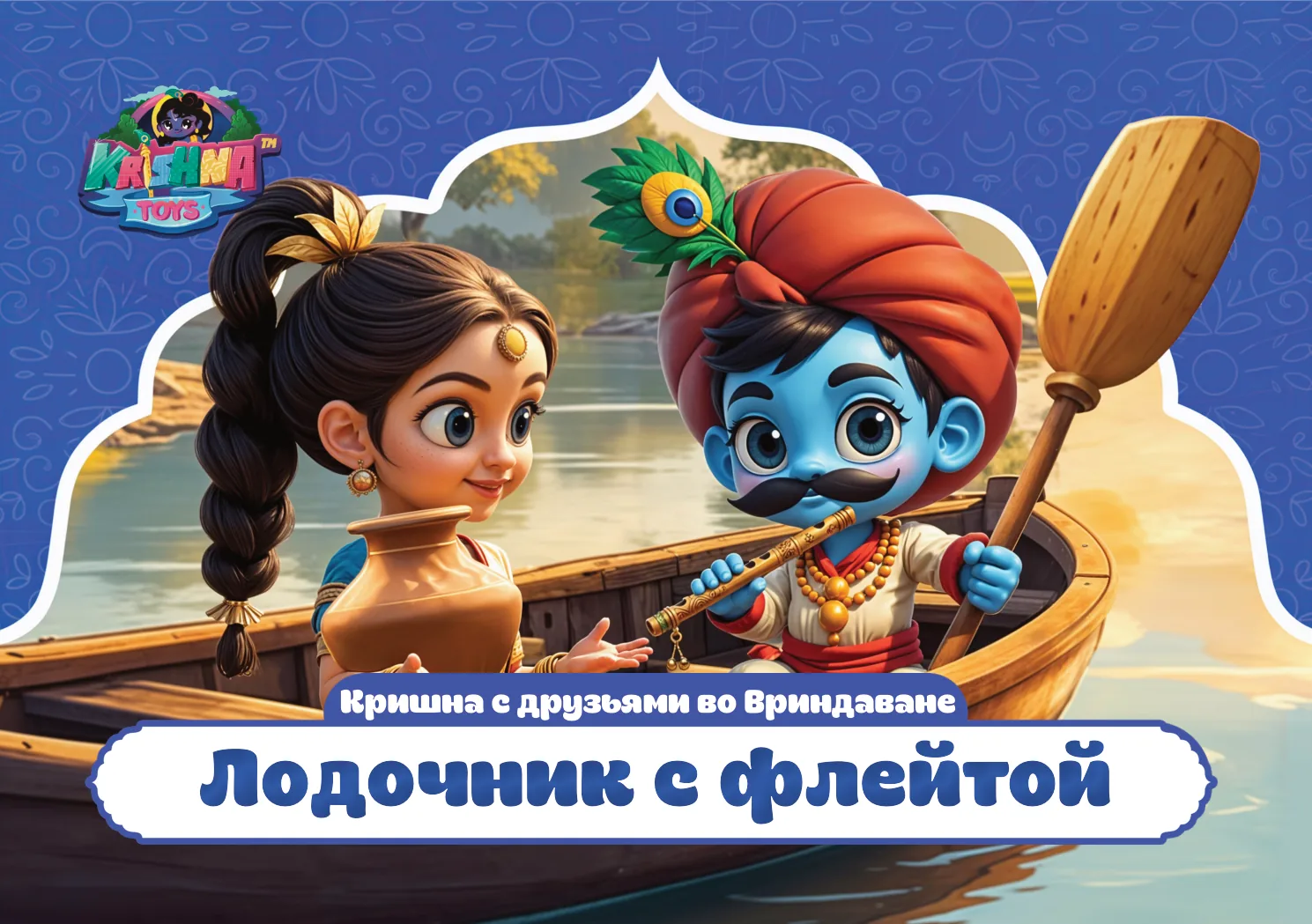 Лодочник с флейтой