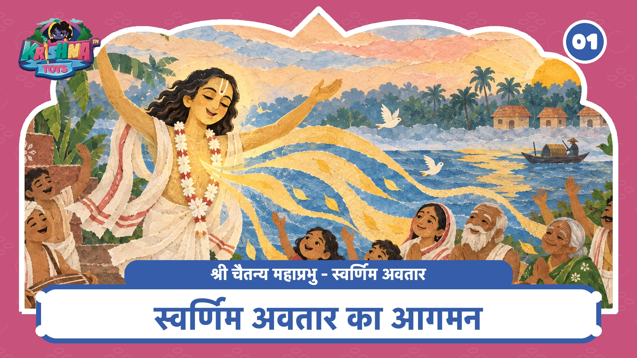 स्वर्णिम अवतार का आगमन