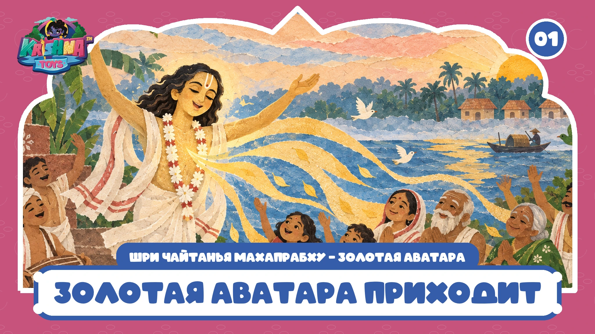 Золотая Аватара приходит