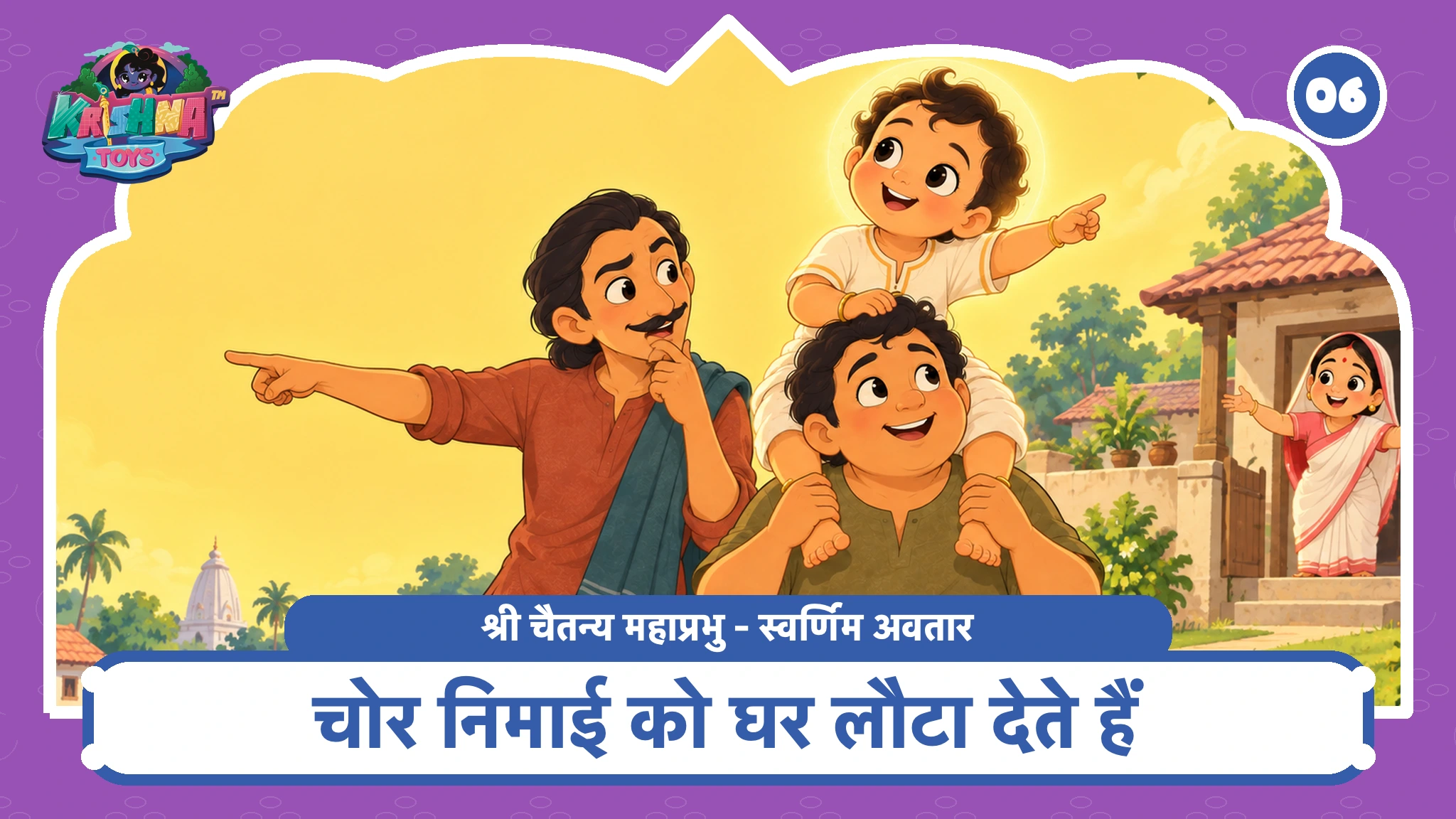 चोर निमाई को घर लौटा देते हैं